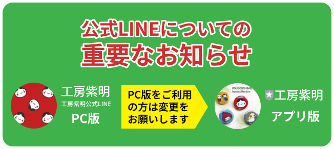 公式LINEについての重要なお知らせ